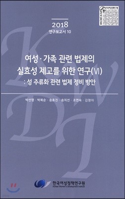 여성·가족 관련 법제의 실효성 제고를 위한 연구(Ⅵ)