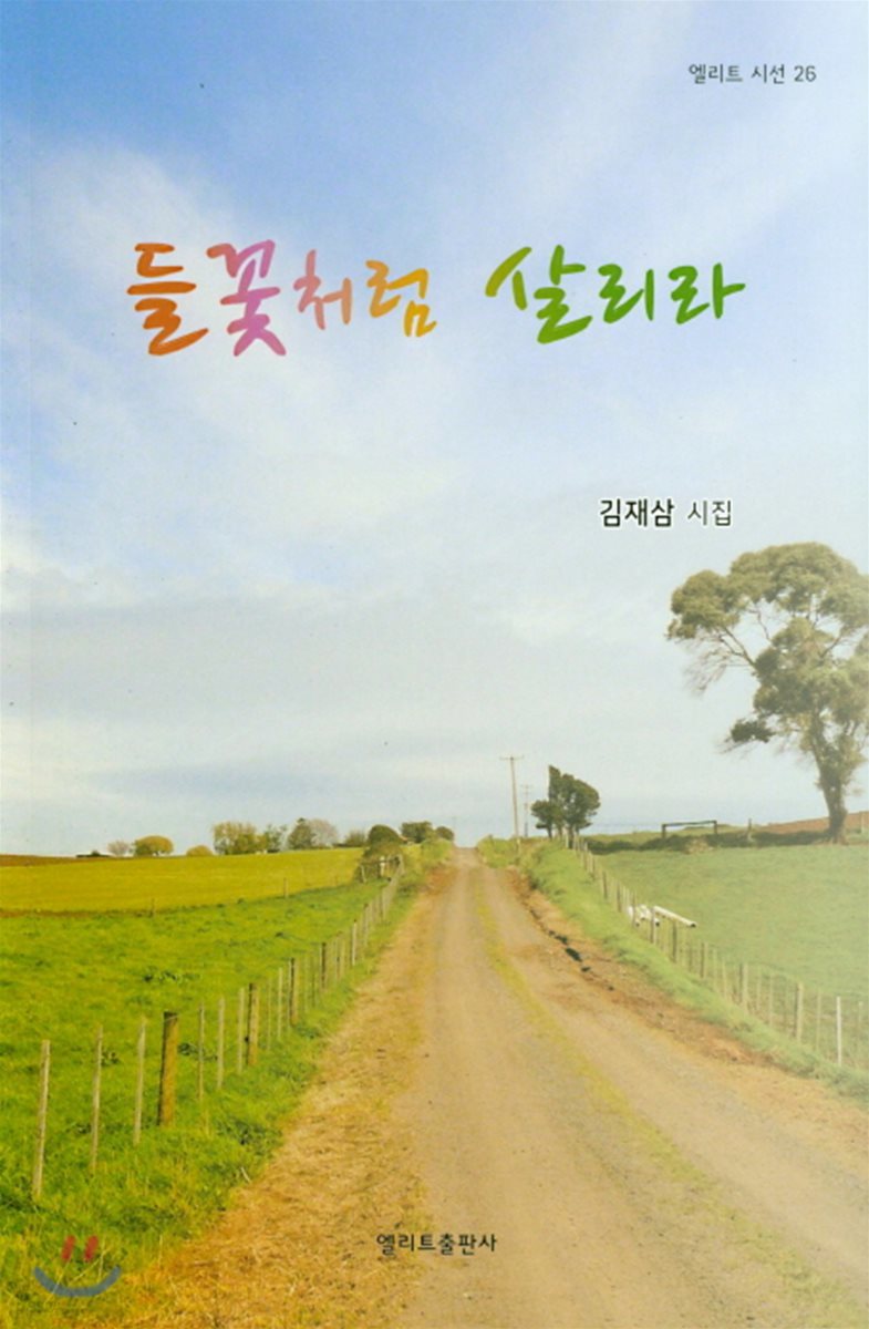 들꽃처럼 살리라