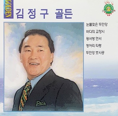 김정구 골든