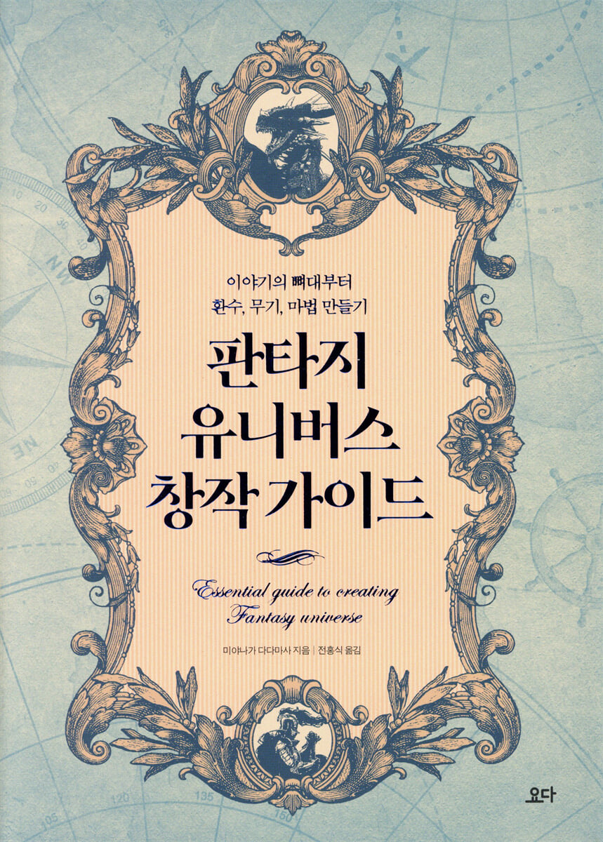 판타지 유니버스 창작 가이드