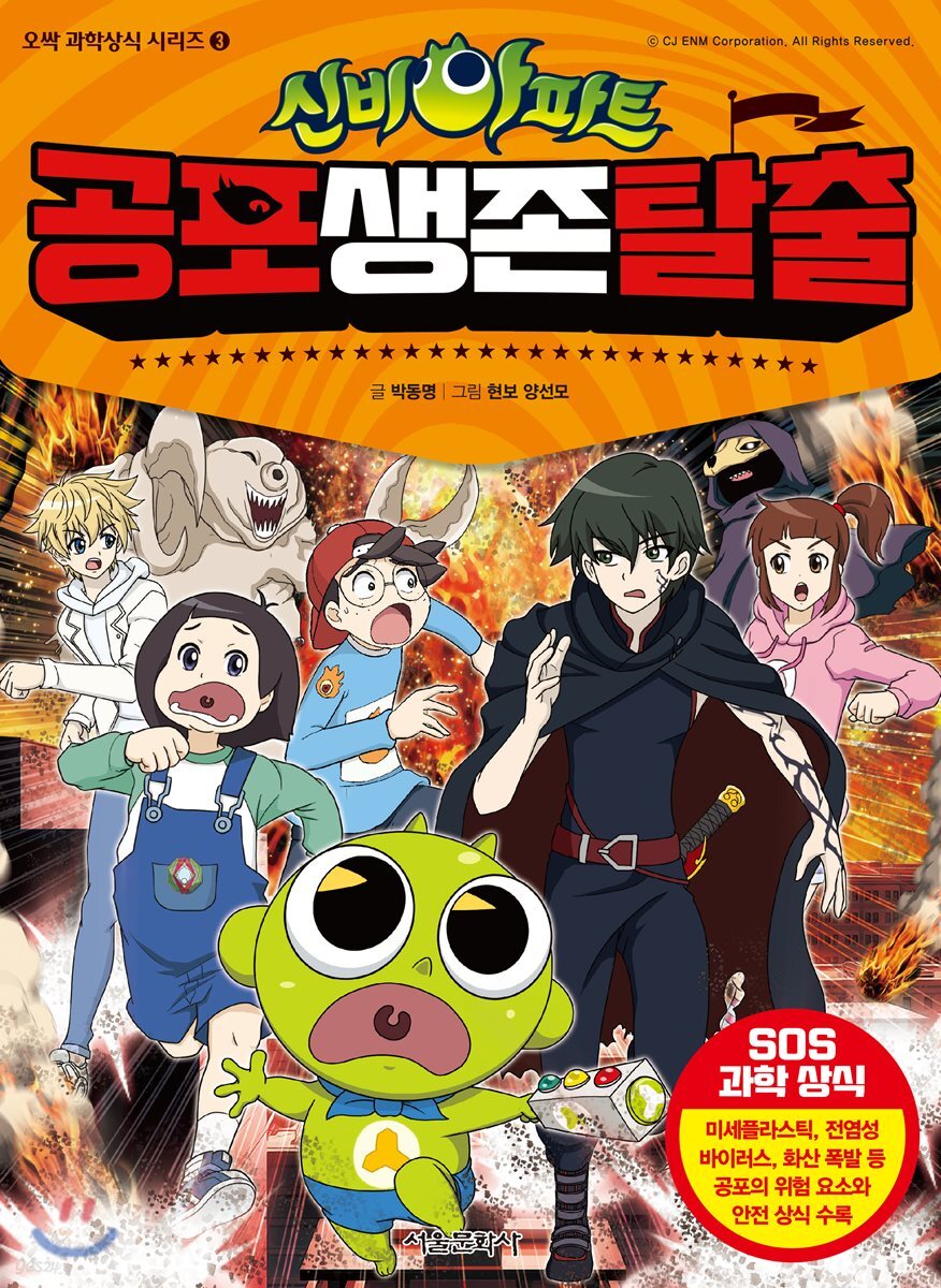 신비아파트 공포 생존 탈출