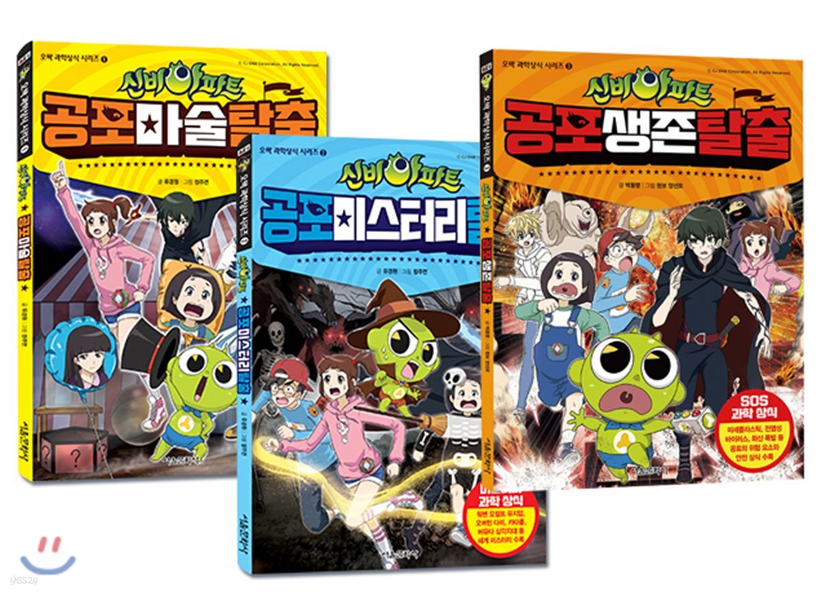 신비아파트 오싹 과학상식 시리즈 1~3권 세트