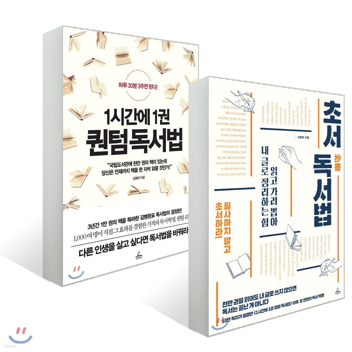 초서 독서법 + 1시간에 1권 퀀텀 독서법