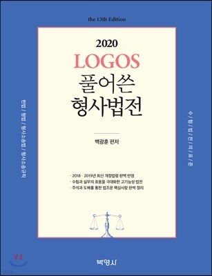 2020 LOGOS 풀어쓴 형사법전