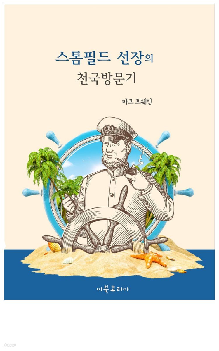 스톰필드 선장의 천국방문기