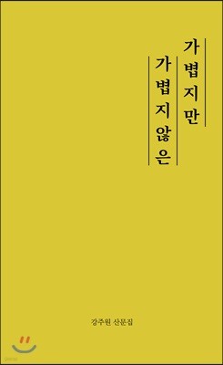 가볍지만 가볍지 않은