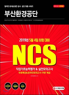 2019 NCS 부산환경공단 직업기초능력평가&실전모의고사