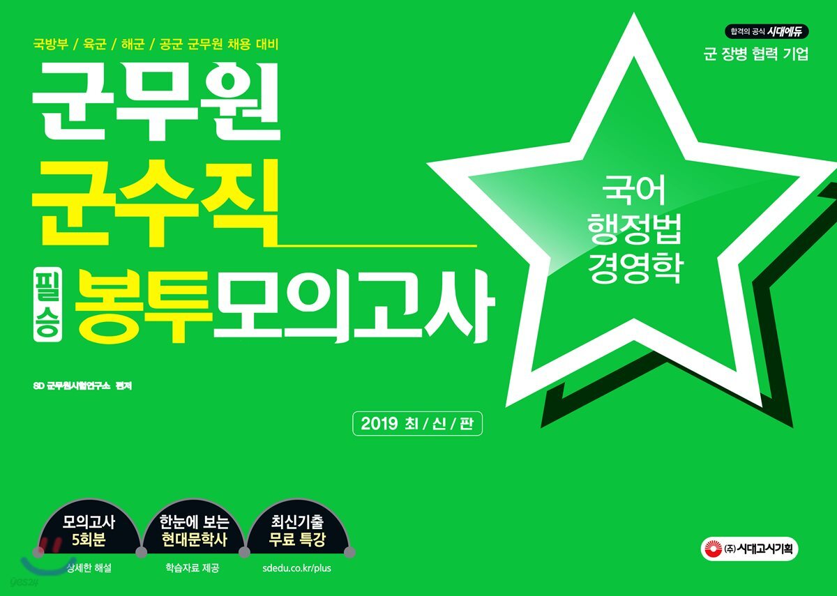 2019 군무원 군수직 필승 봉투모의고사 국어·행정법·경영학