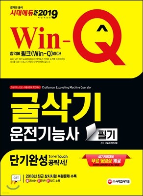 新 2019 Win-Q 굴삭기운전기능사 필기 단기완성