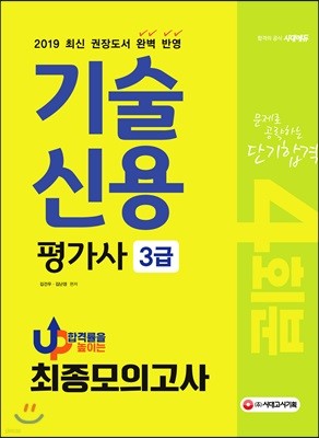 2019 기술신용평가사 3급 최종모의고사 4회분