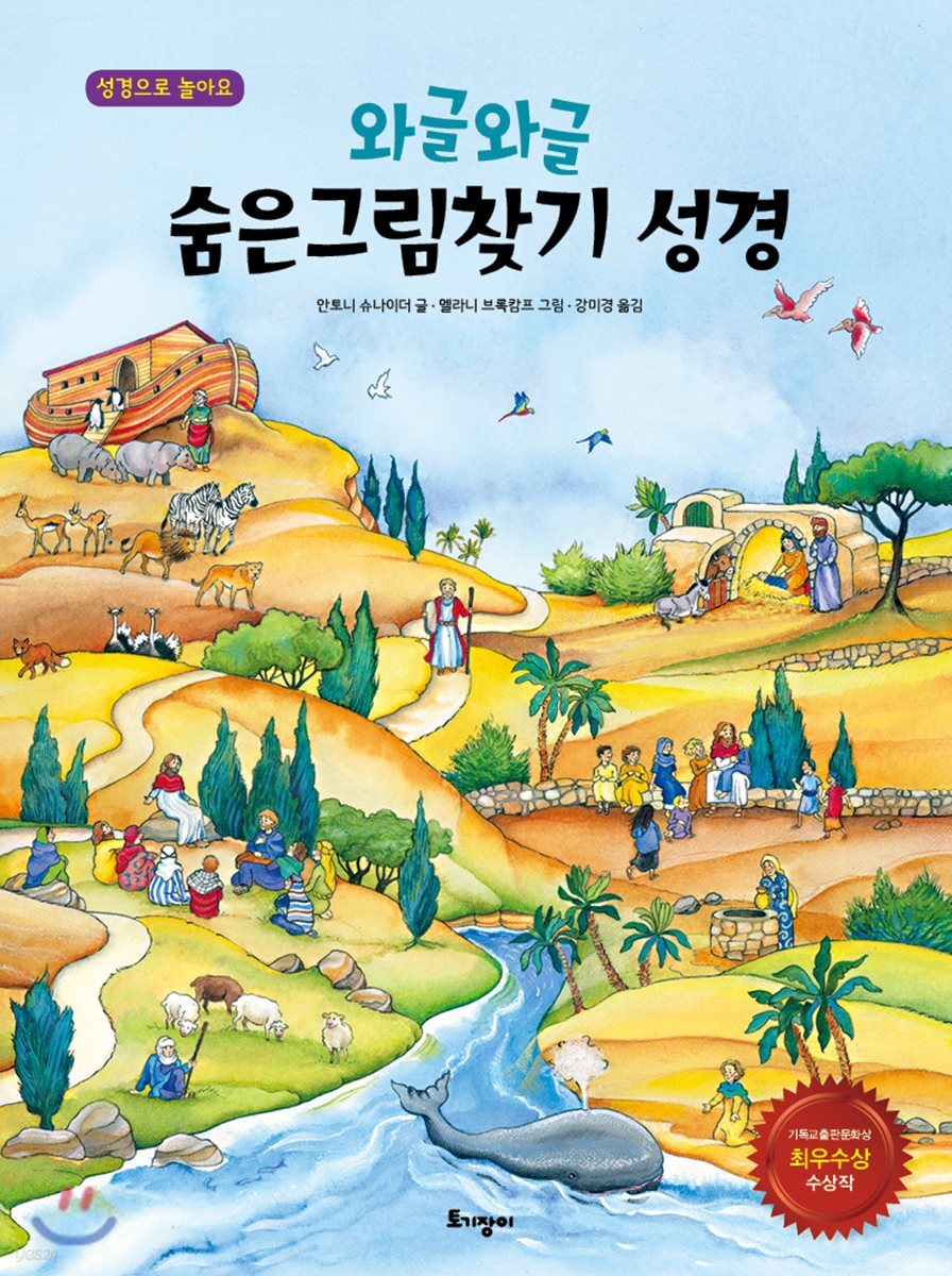 와글와글 숨은그림찾기 성경