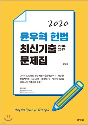 2020 윤우혁 헌법 최신기출 문제집