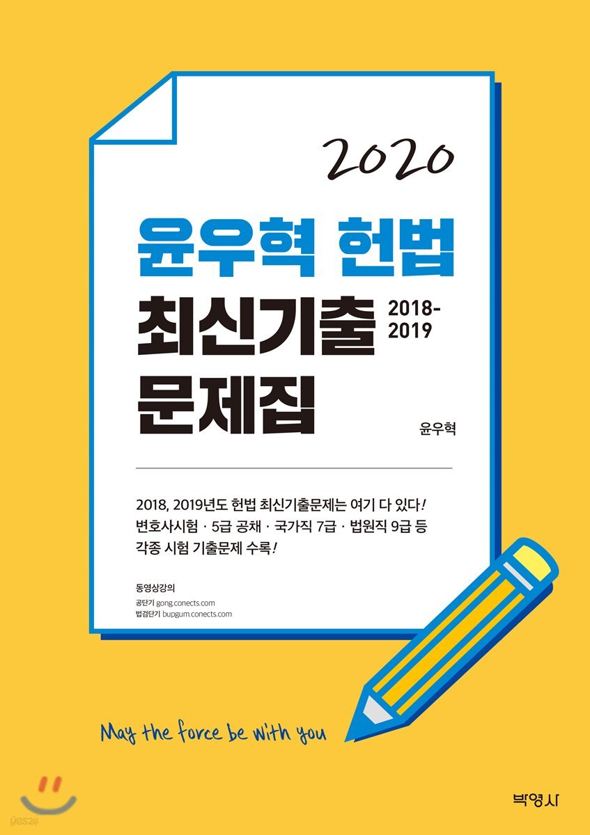 2020 윤우혁 헌법 최신기출 문제집