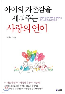 아이의 자존감을 세워주는 사랑의 언어