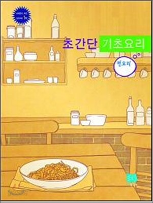 초간단 기초요리 면요리