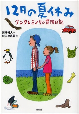 12月の夏休み