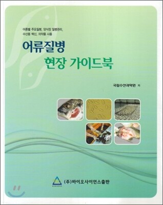 바이오사이언스출판  어류질병 현장 가이드북