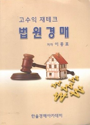 고수익 재테크 / 이종표 / 법원경재  