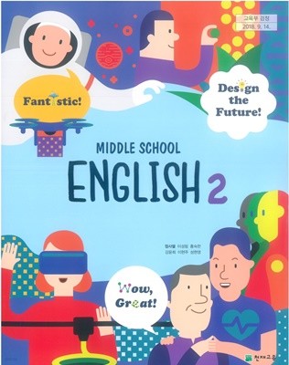 중학교 영어 2 교과서 (천재교육-정사열)