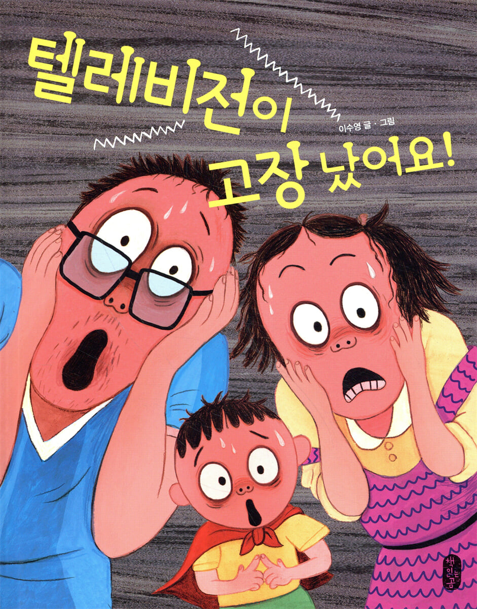 텔레비전이 고장 났어요!
