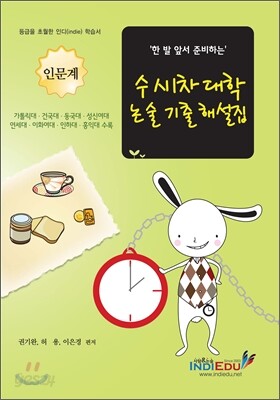 수시1차 대학 논술 기출 해설집 인문계 (2012년)