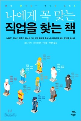 나에게 꼭 맞는 직업을 찾는 책