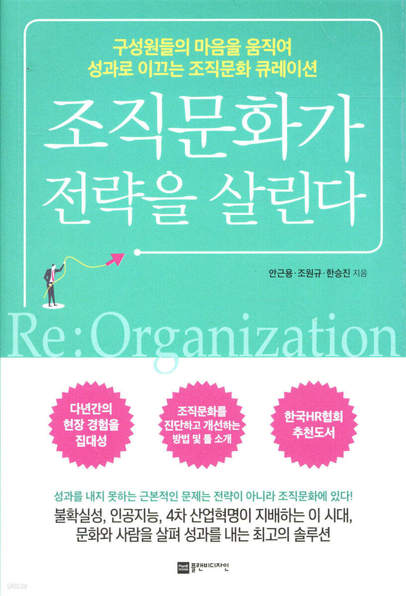 조직문화가 전략을 살린다