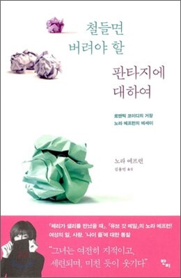 철들면 버려야 할 판타지에 대하여