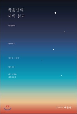 박윤선의 새벽 설교