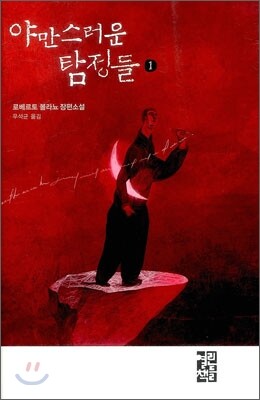 야만스러운 탐정들 1
