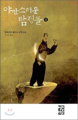 야만스러운 탐정들 2