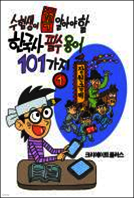 수험생이 꼭 알아야 할 한국사 필수용어 101가지(1)