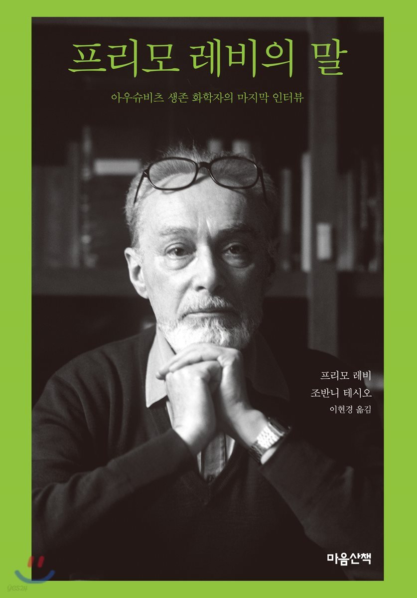 프리모 레비의 말