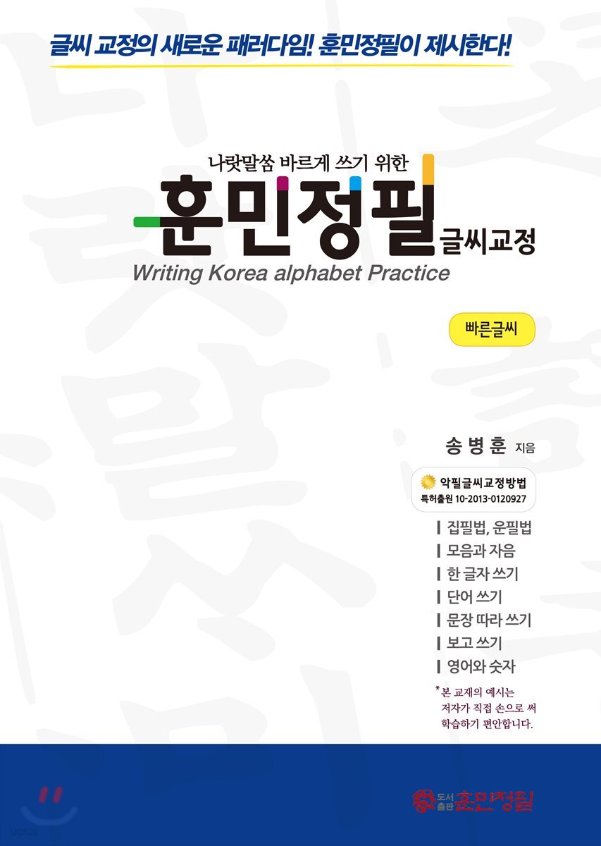 훈민정필 글씨교정 빠른글씨