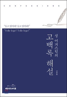 성 어거스틴의 고백록 해설