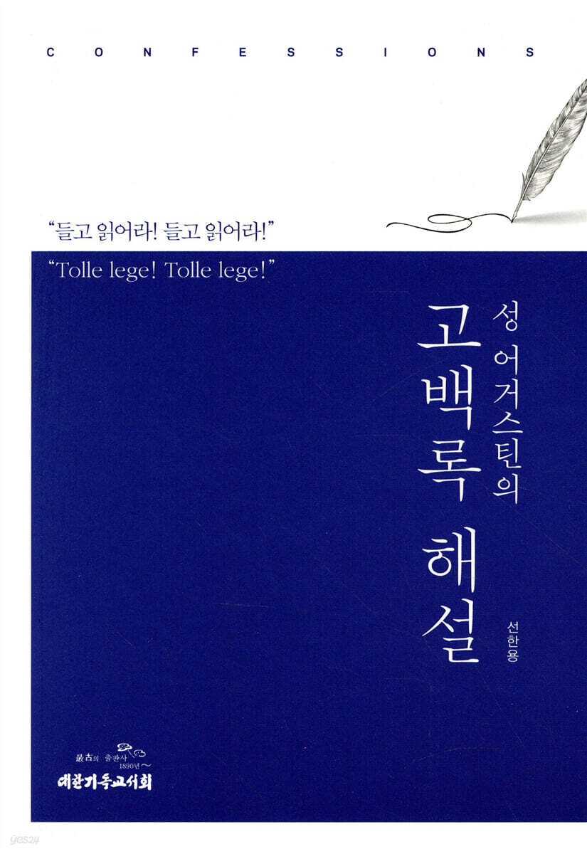 성 어거스틴의 고백록 해설