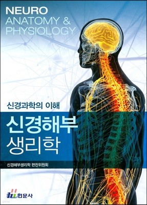 신경해부생리학