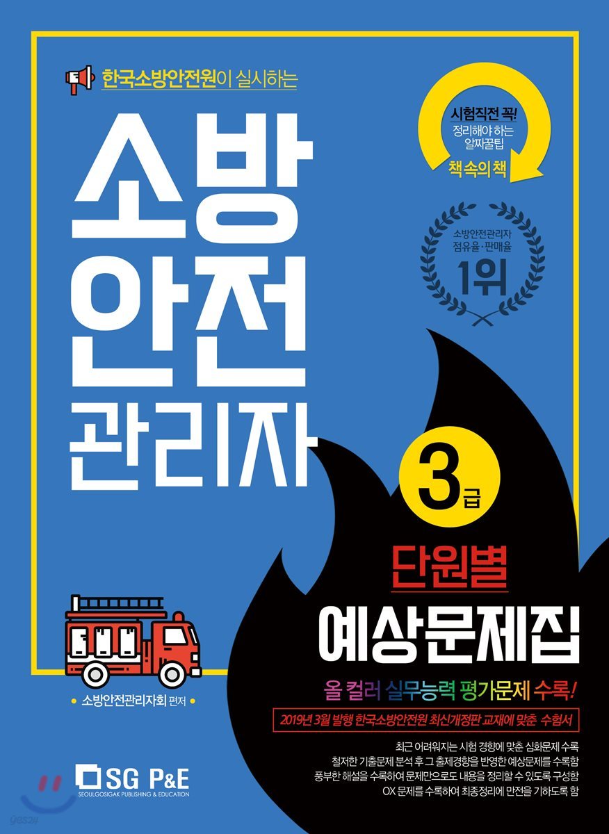 소방안전관리자 3급 단원별 예상문제집