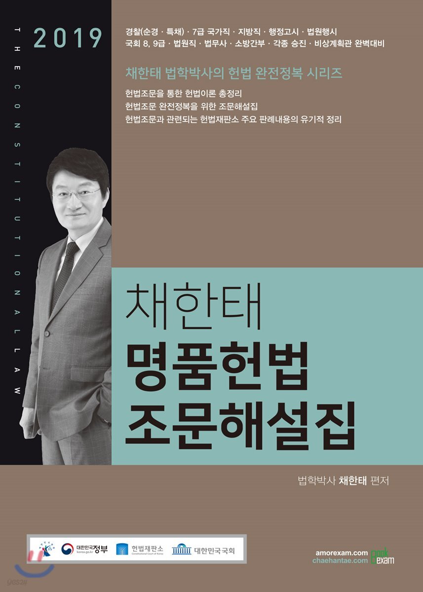 2019 채한태 명품헌법 조문해설집