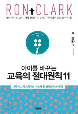 아이를 바꾸는 교육의 절대 원칙 11