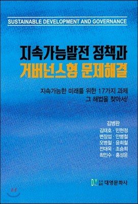 지속가능발전 정책과 거버넌스형 문제해결