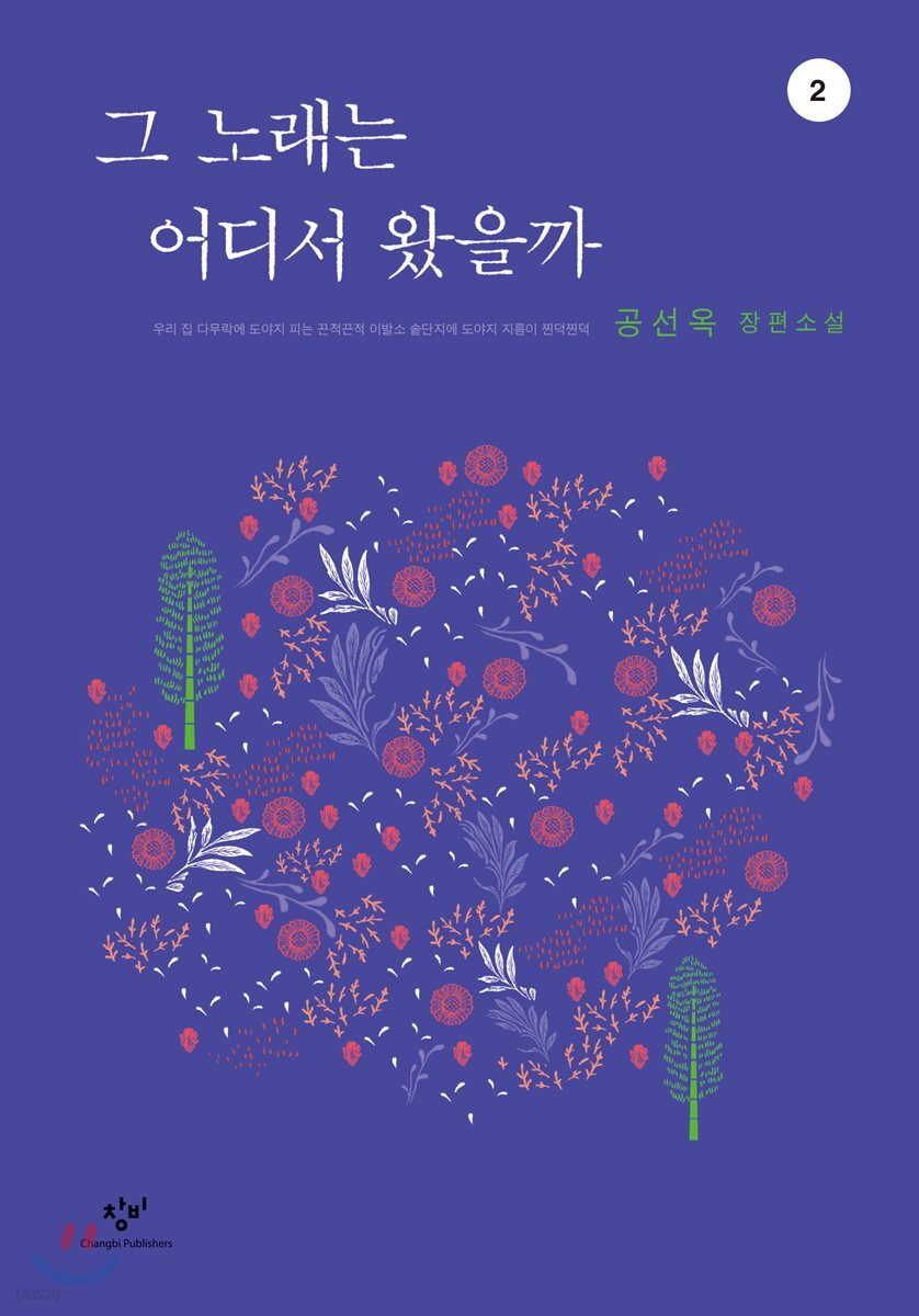 그 노래는 어디서 왔을까 2 (큰글자도서)