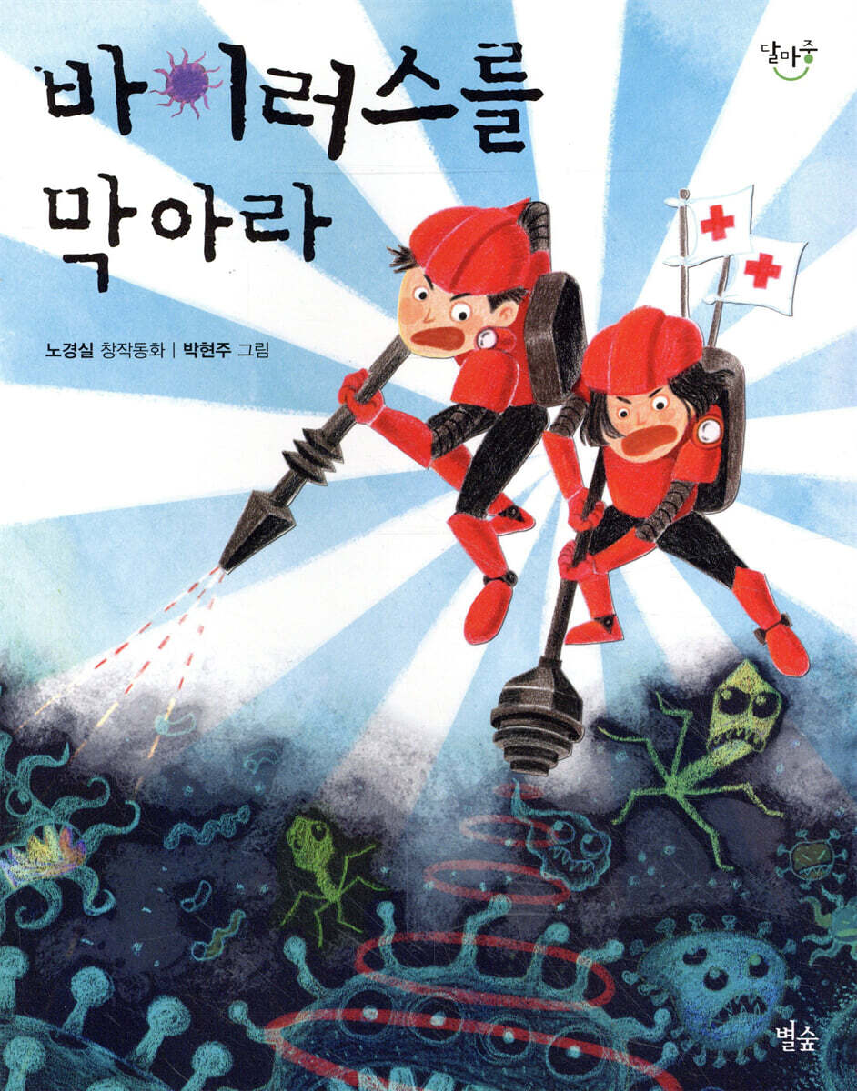 바이러스를 막아라