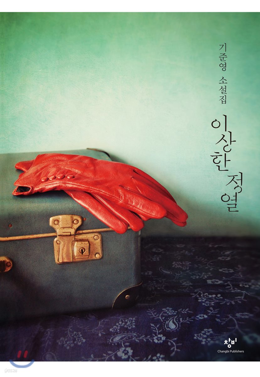 이상한 정열 (큰글자도서)