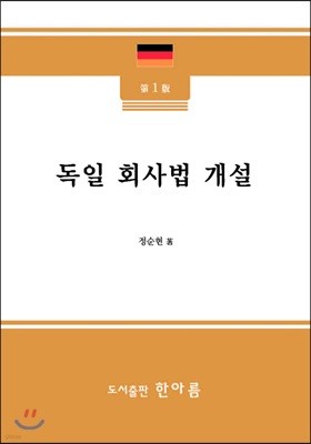 독일 회사법 개설