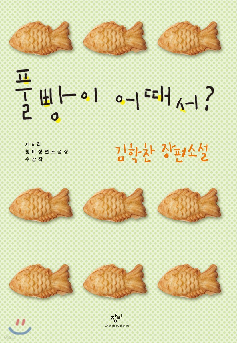 풀빵이 어때서? (큰글자도서)