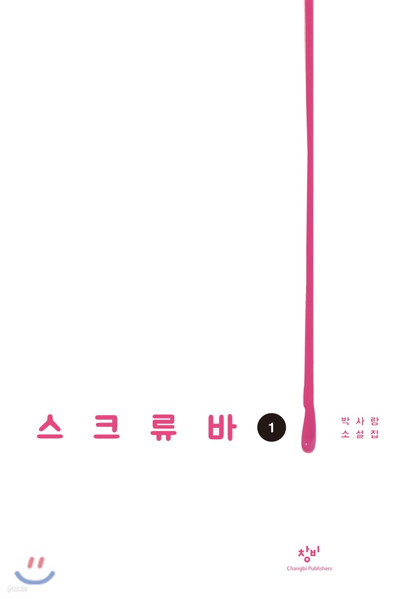스크류바 1 (큰글자도서)