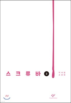 스크류바 2 (큰글자도서)