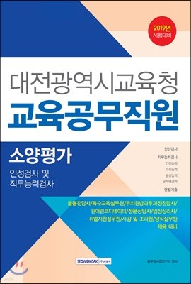 2019 대전광역시교육청 교육공무직원 소양평가 인성검사 및직무능력검사 
