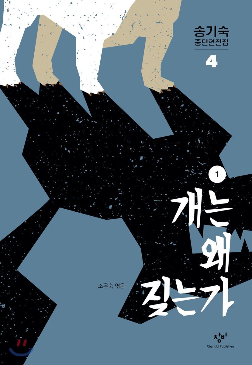 개는 왜 짖는가 1 (큰글자도서)
